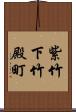 紫竹下竹殿町 Scroll