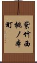 紫竹西桃ノ本町 Scroll