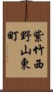 紫竹西野山東町 Scroll