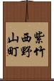 紫竹西野山町 Scroll
