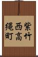 紫竹西高縄町 Scroll