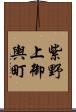 紫野上御輿町 Scroll