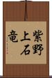 紫野上石竜 Scroll