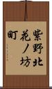 紫野北花ノ坊町 Scroll