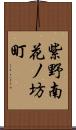 紫野南花ノ坊町 Scroll