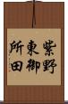 紫野東御所田 Scroll