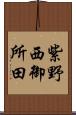 紫野西御所田 Scroll