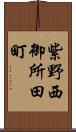 紫野西御所田町 Scroll