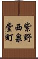 紫野西泉堂町 Scroll