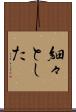 細々とした Scroll