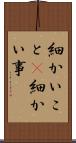 細かいこと(P) Scroll