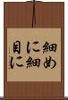 細めに Scroll