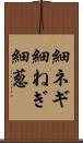 細ネギ Scroll