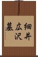 細井広沢墓 Scroll