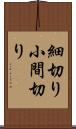 細切り Scroll