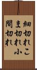 細切れ Scroll