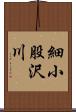 細小股沢川 Scroll