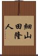 細山田隆人 Scroll