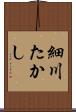 細川たかし Scroll