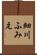細川ふみえ Scroll