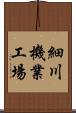 細川機業工場 Scroll