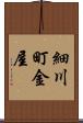 細川町金屋 Scroll