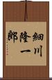 細川隆一郎 Scroll
