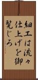 細工は流々仕上げを御覧じろ Scroll