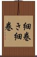 細巻き Scroll