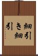 細引き Scroll