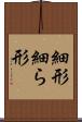 細形 Scroll