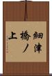 細津橋ノ上 Scroll