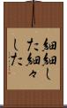 細細した Scroll