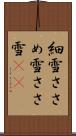 細雪 Scroll