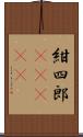 紺四郎(ateji) Scroll