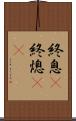 終息(P) Scroll