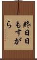 終日 Scroll