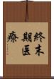 終末期医療 Scroll