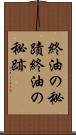 終油の秘蹟 Scroll