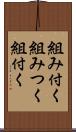 組み付く Scroll