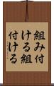 組み付ける Scroll