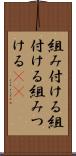 組み付ける Scroll