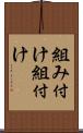 組み付け Scroll