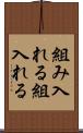 組み入れる Scroll