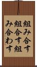組み合す Scroll
