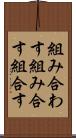 組み合わす Scroll