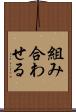 組み合わせる Scroll