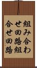組み合わせ回路 Scroll