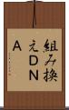 組み換えＤＮＡ Scroll