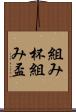 組み杯 Scroll